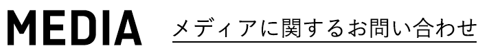 CONTACT メディアに関するお問い合わせ